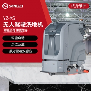 揚子XS無人駕駛洗地機【下架】