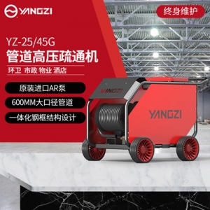 揚子管道疏通機 YZ25-45G