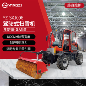 揚(yáng)子SXJ006 駕駛式掃雪車(chē)