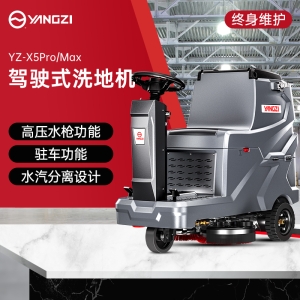 揚子YZ-X5Pro/Max駕駛式洗地機